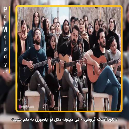 دانلود آهنگ کی میتونه مثل تو اینجوری به دلم بشینه گروهی